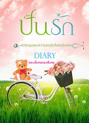 ปั้นรัก ตอนพิเศษของพิเศษ