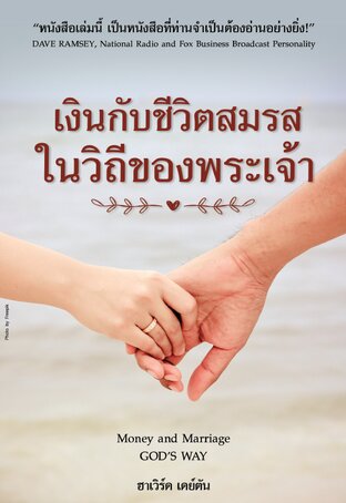 เงินกับชีวิตสมรส ในวิถีของพระเจ้า