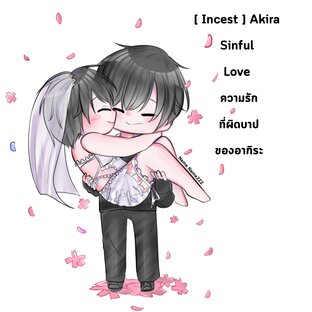 Akira Sinful Love ความรักที่ผิดบาปของอากิระ