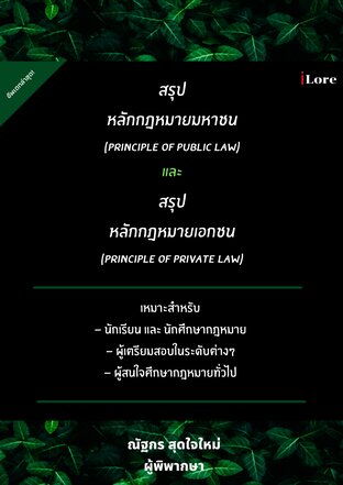 สรุป หลักกฎหมายมหาชน (Principle of Public Law)  และ สรุป หลักกฎหมายเอกชน (Principle of Private Law)