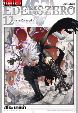 EDENSZERO เอเดนส์ซีโร่ เล่ม 12