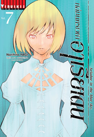 ถล่มนครเวหา อาเรียเดน เล่ม 7