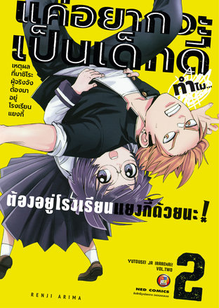 แค่อยากจะเป็นเด็กดี ทำไมต้องมาอยู่โรงเรียนแยงกี้ด้วยนะ!  เล่ม 2 (จบ)