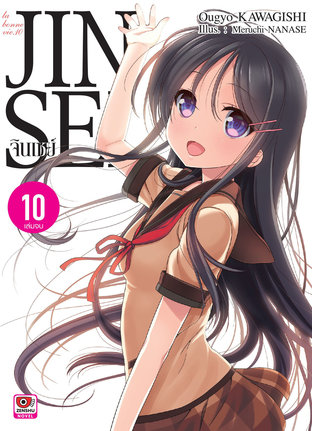 JINSEI จินเซย์ เล่ม 10 (ฉบับนิยาย) (จบ)