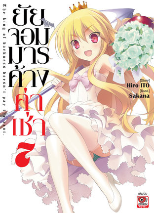 ยัยจอมมารค้างค่าเช่า เล่ม 7 (จบ)