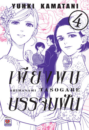 เพียงพบบรรจบฝัน เล่ม 4 (จบ)