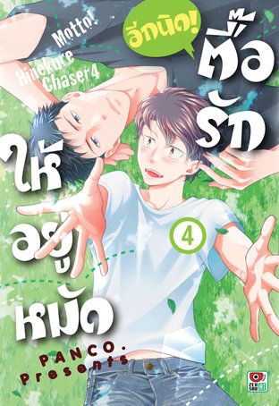 ตื๊อรักให้อยู่หมัด อีกนิด! เล่ม 4