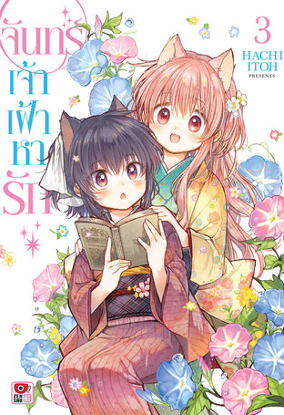 จันทร์เจ้าเฝ้าหารัก เล่ม 3