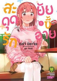 อ่านการ์ตูน manga มังงะ สะดุดรักยัยขี้อาย เล่ม 1 pdf Reiji Miyajima LUCKPIM Publishing