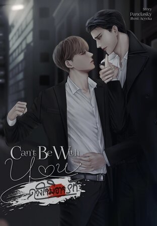 ดวงใจมิอาจรัก Can't be with you