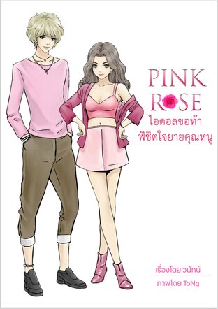 Pink Rose ไอดอลขอท้า พิชิตใจยายคุณหนู  #LoveRoseSeries