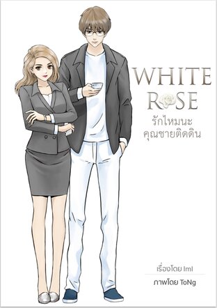 White Rose รักไหมนะ คุณชายติดดิน