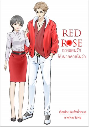 Red Rose ลวงแผนรัก จับนายคาสโนว่า