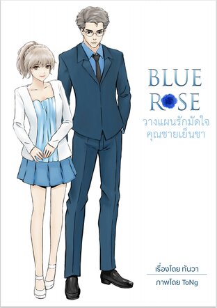 Blue Rose วางแผนรักมัดใจคุณชายเย็นชา #LoveRoseSeries