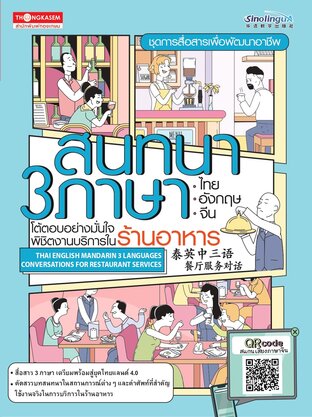 สนทนา 3 ภาษา ไทย-อังกฤษ-จีน โต้ตอบอย่างมั่นใจพิชิตงานบริการในร้านอาหาร