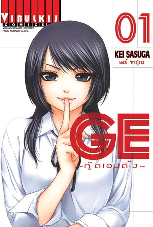 GE กู๊ดเอนดิ้ง เล่ม 1