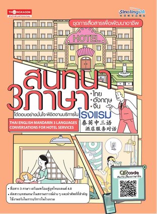 สนทนา 3 ภาษา ไทย-อังกฤษ-จีน โต้ตอบอย่างมั่นใจพิชิตงานบริการในโรงแรม::  E-Book หนังสือ โดย กองบรรณาธิการ