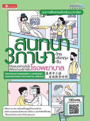 สนทนา 3 ภาษา ไทย-อังกฤษ-จีน โต้ตอบอย่างมั่นใจพิชิตงานบริการในโรงพยาบาล