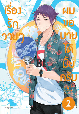 เรื่องรักวายๆผมขอบายได้มั้ยครับ 2 (ฉบับการ์ตูน)