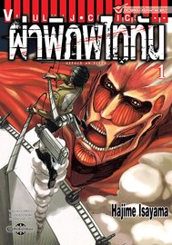 การ์ตูน มังงะ manga Attack on Titan ผ่าพิภพไททัน เล่ม 1 pdf HAJIME ISAYAMA Vibulkij Publishing