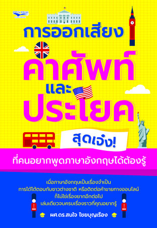 การออกเสียงคำศัพท์และประโยคสุดเจ๋ง! ที่คนอยากพูดภาษาอังกฤษได้ต้องรู้