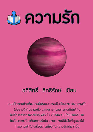 ความรัก