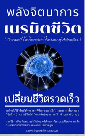 พลังจิตนาการ  เนรมิตชีวิต เปลี่ยนชีวิตรวดเร็ว  [ รับรองผลลัพธ์ โดยวิทยาศาสตร์ ด้วย Law of  Attraction ]