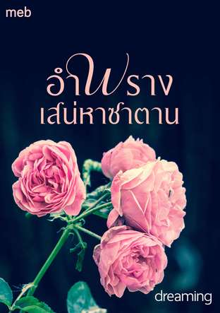 อำพรางเสน่หาซาตาน