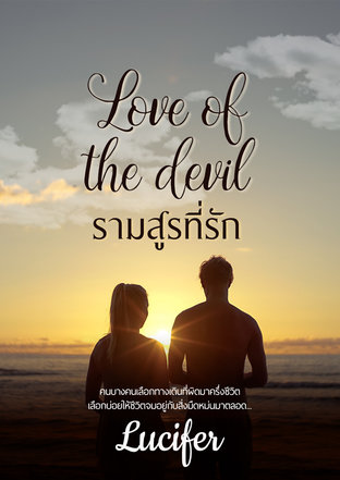 Love of the devil | รามสูรที่รัก