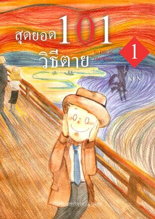 สุดยอด 101 วิธีตาย เล่ม 1