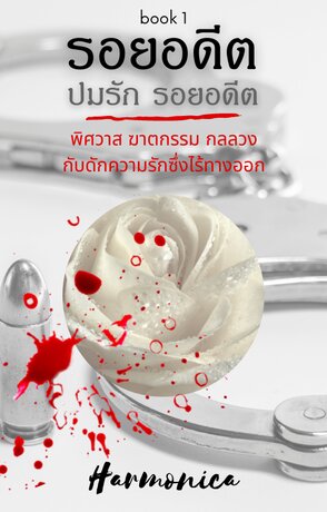 ปมรัก รอยอดีต Book 1 รอยอดีต