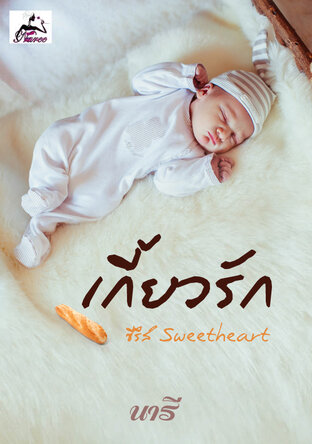 เกี้ยวรัก (ซีรีส์ Sweetheart เล่ม 3)