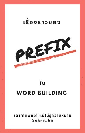 เรื่องราวของ Prefix ใน Word building