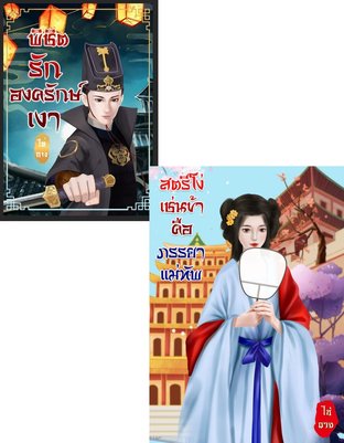 SET พิชิตรักองครักษ์เงา + สตรีโง่เช่นข้าคือภรรยาแม่ทัพ