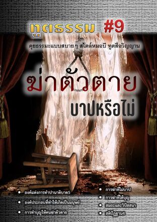 ทูตธรรม #9 : ฆ่าตัวตายบาปหรือไม่