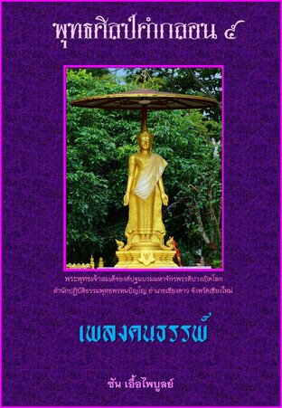 พุทธศิลป์คำกลอน ๕ เพลงคนธรรพ์