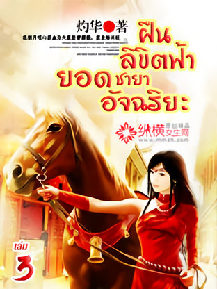 ฝืนลิขิตฟ้า ยอดชายาอัจฉริยะ เล่ม 3