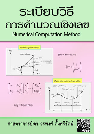 ระเบียบวิธีการคำนวณเชิงเลข (Numerical Computation Method)