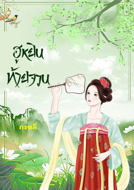 อ่านนิยายจีน ฮูหยินท้ายจวน pdf epub ถงหลี่ ( 同里 )