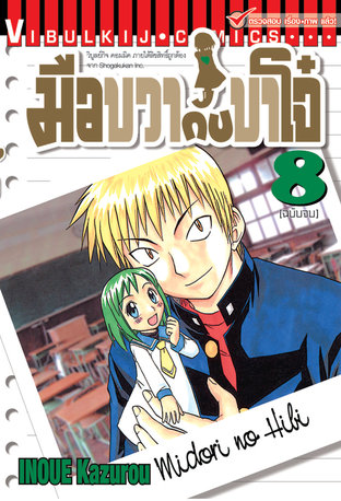 มือขวากับขาโจ๋ เล่ม 8 (จบ)