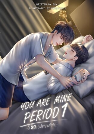 YOU ARE MINE. PERIOD. ก็รักอะใครจะทำไม เล่ม 1