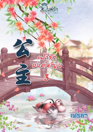 เฝ้ารักองค์หญิง เล่ม 3 (3 เล่มจบ)