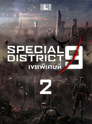 Special District 9 - เขตพิเศษที่ 9 เล่ม 2