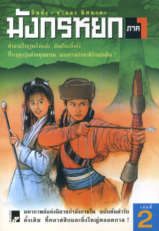 มังกรหยก ภาค 1 เล่ม 2 (8 เล่มจบ)