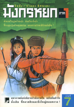 มังกรหยก ภาค 1 เล่ม 7 (8 เล่มจบ)