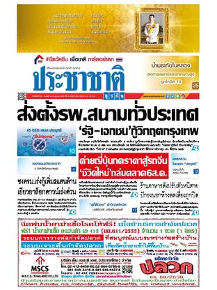 ประชาชาติธุรกิจ วันจันทร์ที่ 26 กรกฎาคม พ.ศ.2564