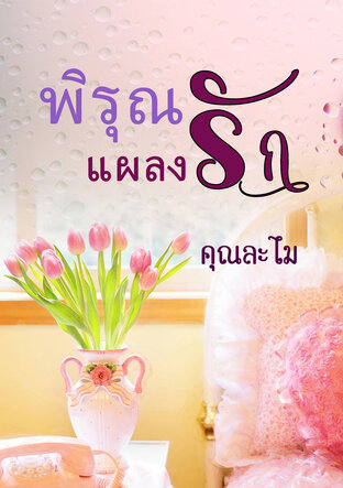 พิรุณแผลงรัก