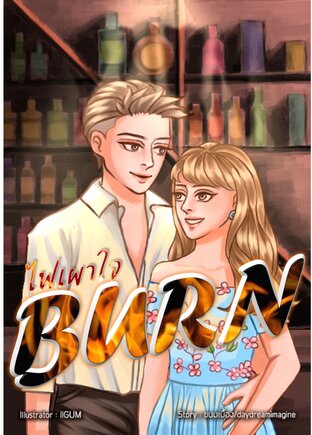 BURN ไฟเผาใจ