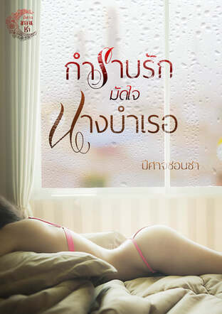 กำราบรักมัดใจนางบำเรอ