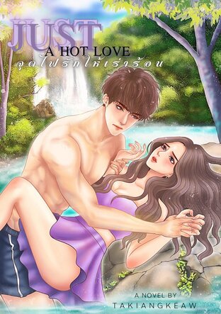 JUST A HOT LOVE จุดไฟรักให้เร่าร้อน